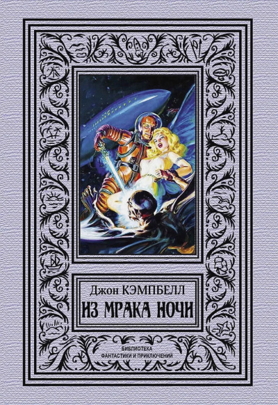 Слушайте бесплатные аудиокниги на русском языке | Audiobukva.com Кэмпбелл Джон – Из мрака ночи (сборник)