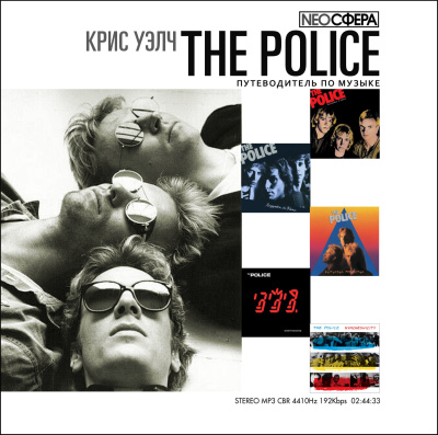 Слушайте бесплатные аудиокниги на русском языке | Audiobukva.com Уэлч Крис – THE POLICE (путеводитель по музыке)