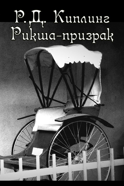 Слушайте бесплатные аудиокниги на русском языке | Audiobukva.com Киплинг Редьярд – Рикша-призрак