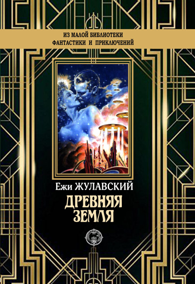 Слушайте бесплатные аудиокниги на русском языке | Audiobukva.com Жулавский Ежи – Древняя Земля
