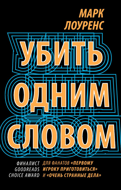 Слушайте бесплатные аудиокниги на русском языке | Audiobukva.com Лоуренс Марк – Убить одним словом