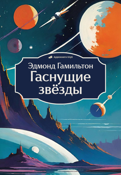 Слушайте бесплатные аудиокниги на русском языке | Audiobukva.com Гамильтон Эдмонд – Гаснущие звёзды