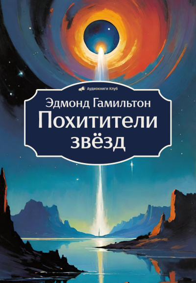 Слушайте бесплатные аудиокниги на русском языке | Audiobukva.com Гамильтон Эдмонд – Похитители звёзд