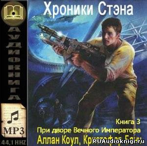 Слушайте бесплатные аудиокниги на русском языке | Audiobukva.com Коул Аллан, Банч Кристофер - При дворе Вечного Императора