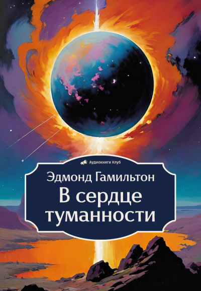 Слушайте бесплатные аудиокниги на русском языке | Audiobukva.com Гамильтон Эдмонд – В сердце туманности