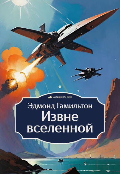 Слушайте бесплатные аудиокниги на русском языке | Audiobukva.com Гамильтон Эдмонд – Извне вселенной