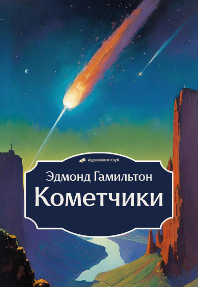Слушайте бесплатные аудиокниги на русском языке | Audiobukva.com Гамильтон Эдмонд – Кометчики