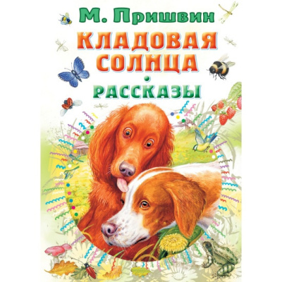 Слушайте бесплатные аудиокниги на русском языке | Audiobukva.com Пришвин Михаил – Кладовая Солнца