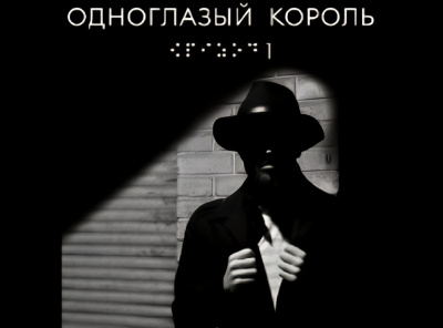 Слушайте бесплатные аудиокниги на русском языке | Audiobukva.com Чвек Якуб – Одноглазый король