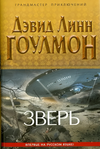 Слушайте бесплатные аудиокниги на русском языке | Audiobukva.com Гоулмон Дэвид Линн – Зверь