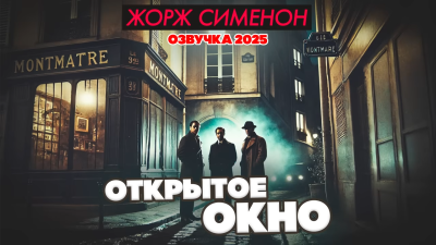 Слушайте бесплатные аудиокниги на русском языке | Audiobukva.com Сименон Жорж – Открытое окно