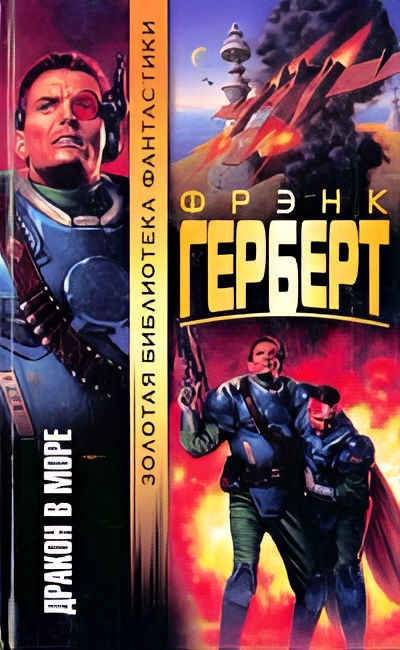 Слушайте бесплатные аудиокниги на русском языке | Audiobukva.com Герберт Фрэнк – Счастливое избавление
