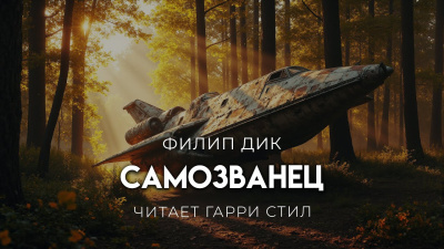 Слушайте бесплатные аудиокниги на русском языке | Audiobukva.com Дик Филип – Самозванец