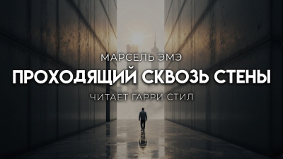 Слушайте бесплатные аудиокниги на русском языке | Audiobukva.com Эме Марсель – Проходящий сквозь стены