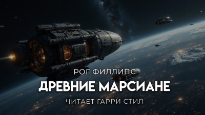 Слушайте бесплатные аудиокниги на русском языке | Audiobukva.com Филлипс Рог – Древние Марсиане