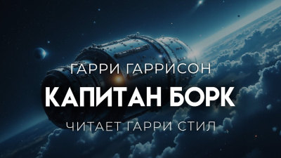 Слушайте бесплатные аудиокниги на русском языке | Audiobukva.com Гаррисон Гарри – Капитан Борк