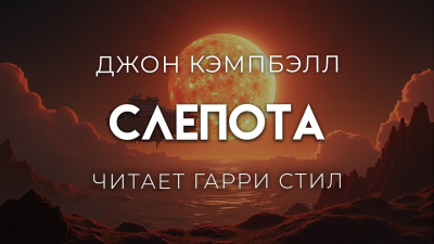 Слушайте бесплатные аудиокниги на русском языке | Audiobukva.com Кэмпбелл Джон – Слепота