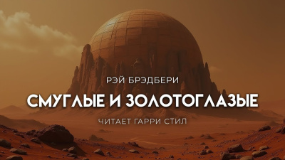 Слушайте бесплатные аудиокниги на русском языке | Audiobukva.com Брэдбери Рэй – Они были смуглые и золотоглазые