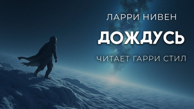 Слушайте бесплатные аудиокниги на русском языке | Audiobukva.com Нивен Ларри – Дождусь