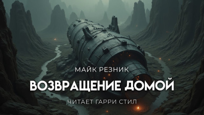 Слушайте бесплатные аудиокниги на русском языке | Audiobukva.com Резник Майк – Возвращение домой