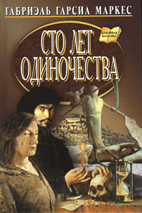 Слушайте бесплатные аудиокниги на русском языке | Audiobukva.com Гарсиа Маркес Габриэль - Сто лет одиночества
