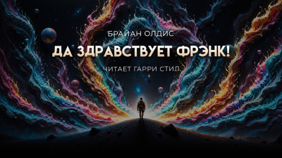 Слушайте бесплатные аудиокниги на русском языке | Audiobukva.com Олдисс Брайан – Да здравствует Фрэнк
