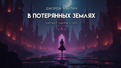 Слушайте бесплатные аудиокниги на русском языке | Audiobukva.com Мартин Джордж – В Потерянных Землях