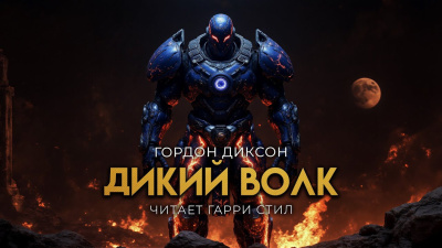 Слушайте бесплатные аудиокниги на русском языке | Audiobukva.com Диксон Гордон – Дикий Волк