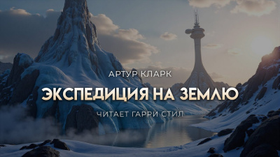 Слушайте бесплатные аудиокниги на русском языке | Audiobukva.com Кларк Артур – Экспедиция на Землю