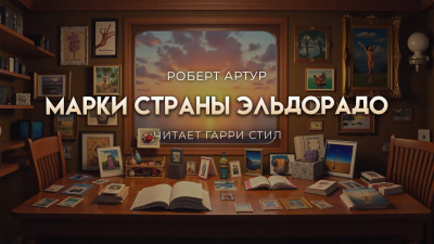 Слушайте бесплатные аудиокниги на русском языке | Audiobukva.com Артур Роберт – Марки страны Эль Дорадо