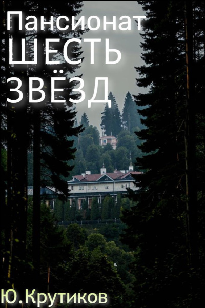 Слушайте бесплатные аудиокниги на русском языке | Audiobukva.com Крутиков Юрий – Пансионат Шесть звезд