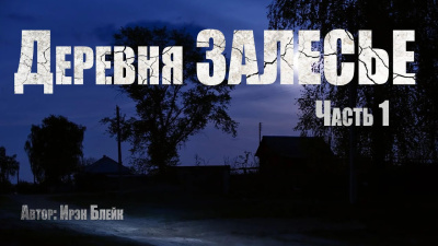 Слушайте бесплатные аудиокниги на русском языке | Audiobukva.com Блейк Ирэн – Деревня Залесье