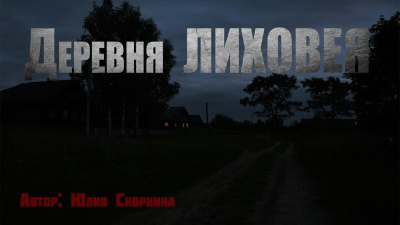 Слушайте бесплатные аудиокниги на русском языке | Audiobukva.com Скоркина Юлия – Деревня Лиховея
