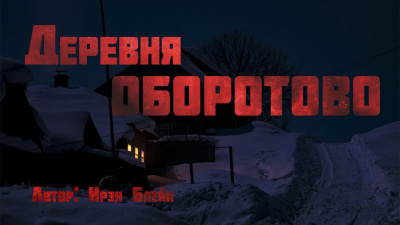Слушайте бесплатные аудиокниги на русском языке | Audiobukva.com Блейк Ирэн – Деревня Оборотово