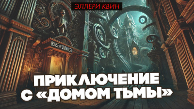 Слушайте бесплатные аудиокниги на русском языке | Audiobukva.com Квин Эллери – Приключение с «Домом Тьмы»
