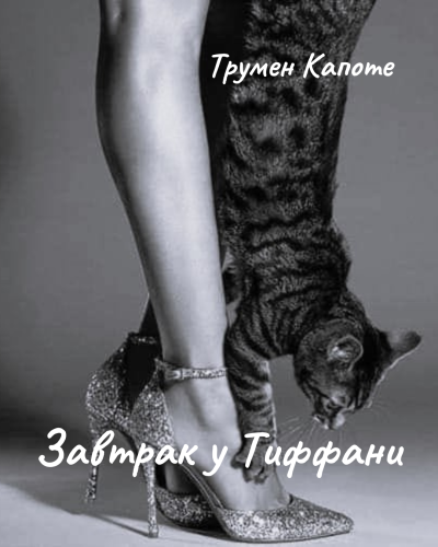 Слушайте бесплатные аудиокниги на русском языке | Audiobukva.com Капоте Трумен – Завтрак у Тиффани