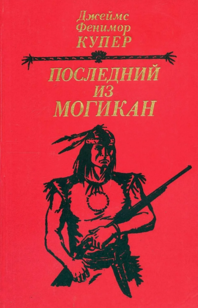 Слушайте бесплатные аудиокниги на русском языке | Audiobukva.com Купер Джеймс Фенимор – Последний из могикан