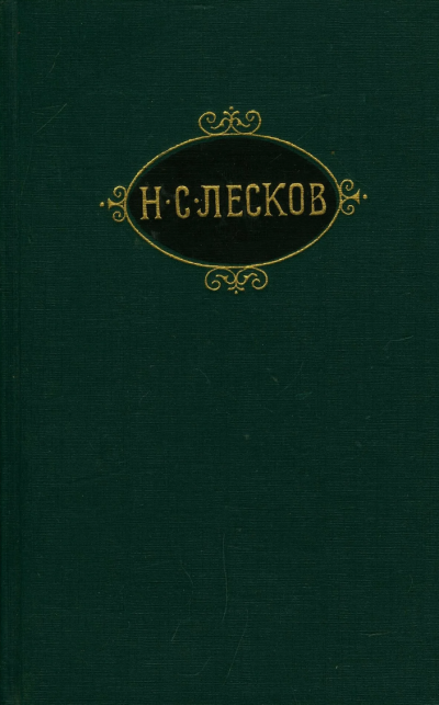 Слушайте бесплатные аудиокниги на русском языке | Audiobukva.com Лесков Николай – Праведники