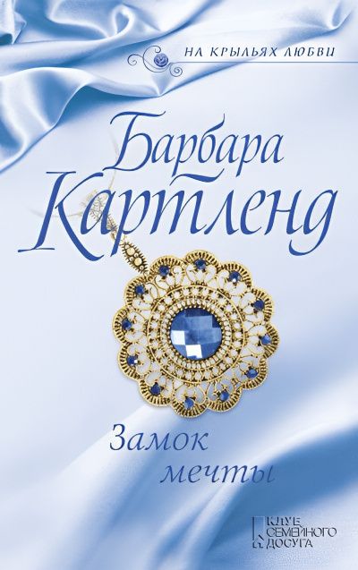 Слушайте бесплатные аудиокниги на русском языке | Audiobukva.com Картленд Барбара – Замок мечты