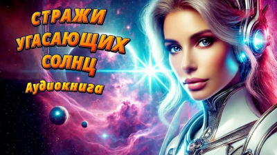 Слушайте бесплатные аудиокниги на русском языке | Audiobukva.com IGOR ANATOLICH – Стражи угасающих солнц
