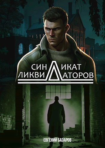 Слушайте бесплатные аудиокниги на русском языке | Audiobukva.com Базаров Евгений – Синдикат ликвидаторов