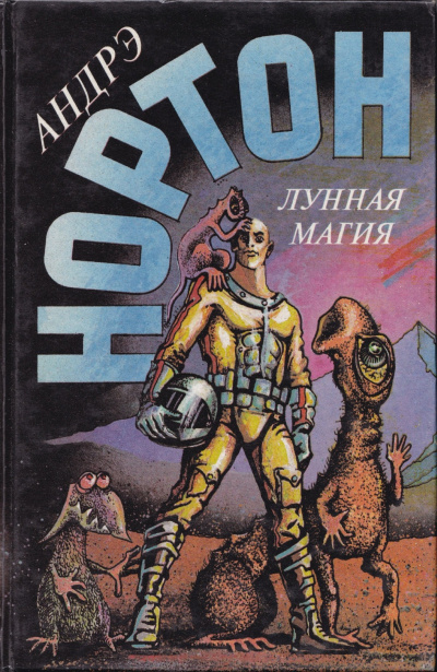 Слушайте бесплатные аудиокниги на русском языке | Audiobukva.com Нортон Андрэ – Полёт на Йиктор