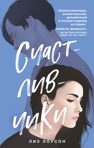 Слушайте бесплатные аудиокниги на русском языке | Audiobukva.com Лоусон Лиз – Счастливчики