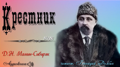 Слушайте бесплатные аудиокниги на русском языке | Audiobukva.com Мамин-Сибиряк Дмитрий – Крестник