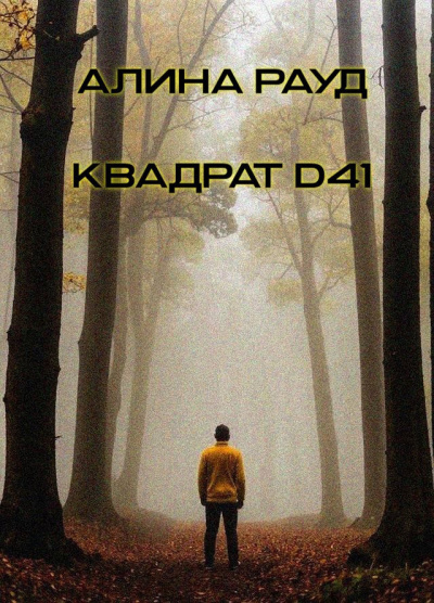 Слушайте бесплатные аудиокниги на русском языке | Audiobukva.com Рауд Алина – Квадрат D41