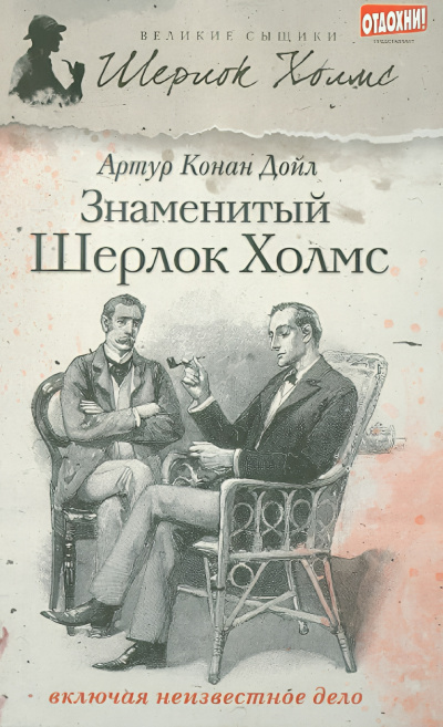 Слушайте бесплатные аудиокниги на русском языке | Audiobukva.com Дойл Артур Конан – Загадочное Дело Рейгетских Помещиков Шерлока Холмса