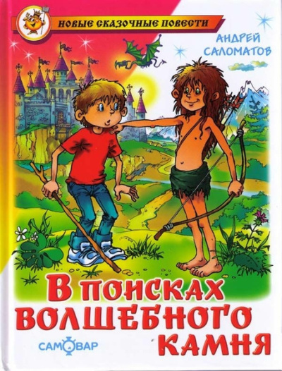 Слушайте бесплатные аудиокниги на русском языке | Audiobukva.com Саломатов Андрей – В поисках волшебного камня