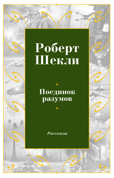 Слушайте бесплатные аудиокниги на русском языке | Audiobukva.com Шекли Роберт – Поединок разумов