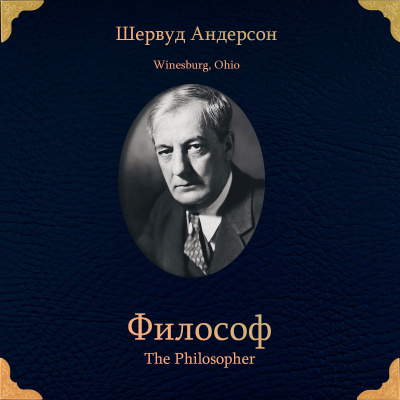 Слушайте бесплатные аудиокниги на русском языке | Audiobukva.com Андерсон Шервуд – Философ