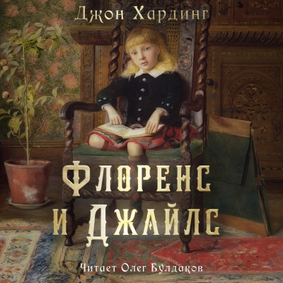 Слушайте бесплатные аудиокниги на русском языке | Audiobukva.com Хардинг Джон – Флоренс и Джайлс